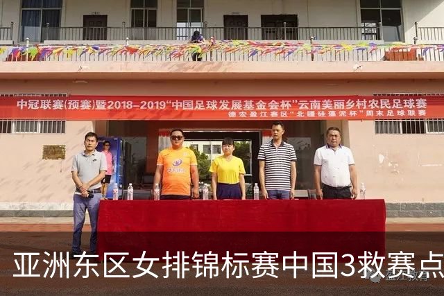亚洲东区女排锦标赛中国3救赛点 3-2挫朝鲜进决赛