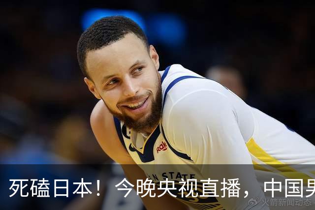 死磕日本！今晚央视直播，中国男篮迎战，郭士强手中剩余9张牌！