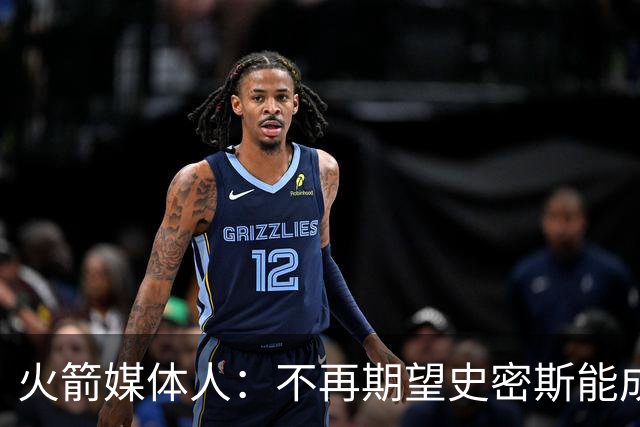 火箭媒体人：不再期望史密斯能成球星 只希望他三分命中率能上40%