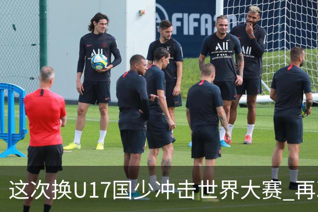 这次换U17国少冲击世界大赛 再次遇到沙特队