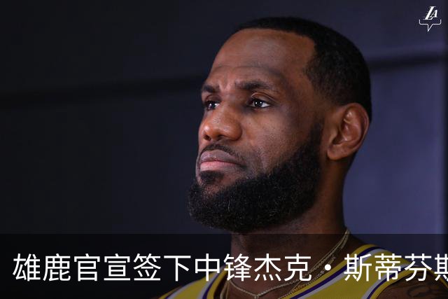 雄鹿官宣签下中锋杰克·斯蒂芬斯！上赛季效力克罗地亚联赛球队！
