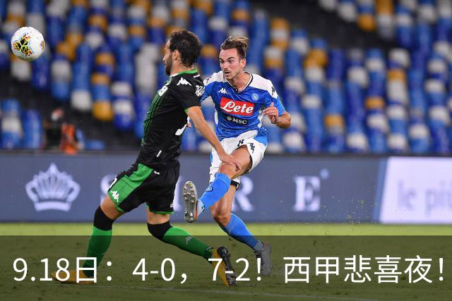 9.18日：4-0，7-2！西甲悲喜夜！马竞胜奥萨苏纳主场告捷，巴萨全胜领跑，多纪录刷新
